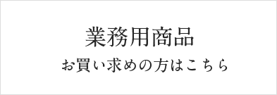 業務用商品 お買い求めの方はこちら